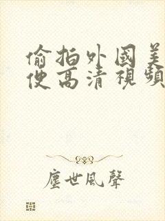偷拍外国美女小便高清视频