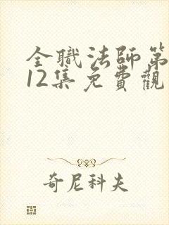 全职法师第6季12集免费观看