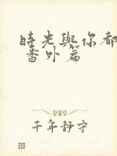 时光与你都很甜 番外篇