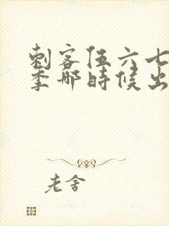 刺客伍六七第四季哪时候出
