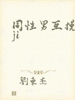 同性男互摸jiji