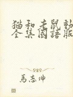 猫和老鼠动画片全集国语版