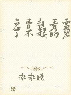 免费观看电视剧了不起的儿科医生封面