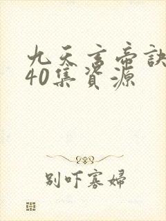 九天玄帝诀1—40集资源