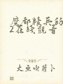 魔都精兵的奴隶2在线观看