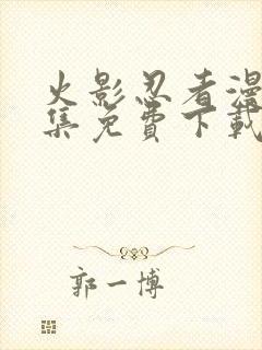 火影忍者漫画全集免费下载封面