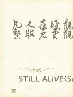 凡人在线观看完整版免费观看全集动漫