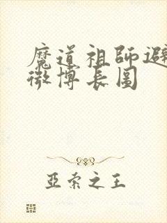 魔道祖师避尘篇微博长图