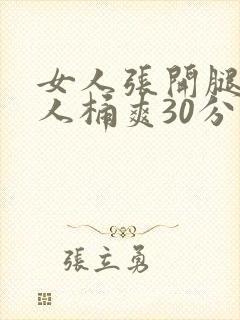 女人张开腿让男人桶爽30分钟