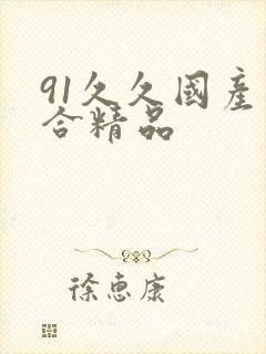 91久久国产综合精品封面