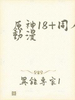 原神18+同人动漫