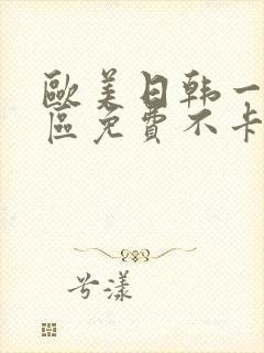 欧美日韩一区二区免费不卡