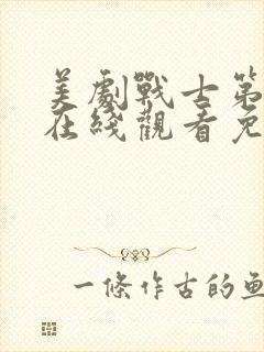 美剧战士第一季在线观看免费观看