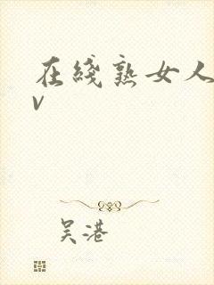 在线熟女人妻av