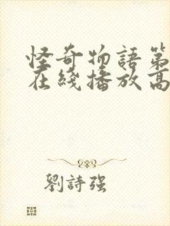 怪奇物语第一季在线播放高清