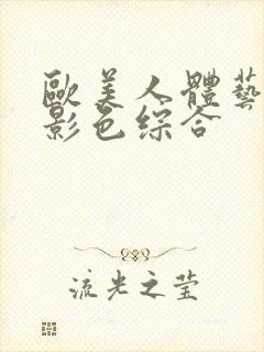 欧美人体艺术摄影色综合