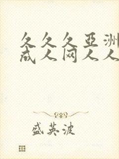 久久久亚洲av成人网人人