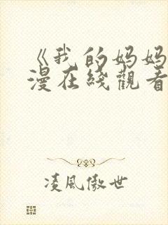 《我的妈妈》动漫在线观看