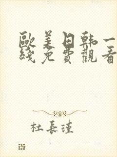 欧美日韩一级在线免费观看