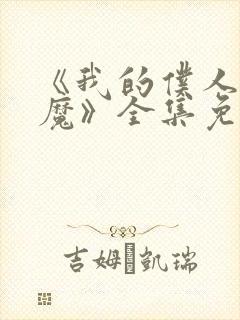 《我的仆人是魅魔》全集免费观看