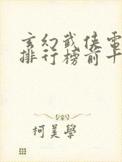 玄幻武侠电视剧排行榜前十名