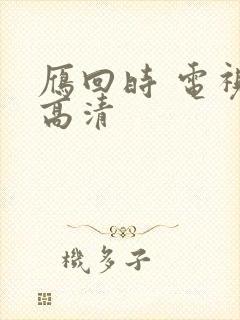雁回时 电视剧高清
