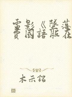 电影《坠落》免费国语版在线观看