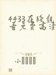 4433在线观看免费高清电视剧封面