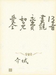 爱如永昼13集全免费观看电视剧剧情介