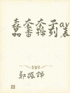 森奈奈子av作品番号列表大全