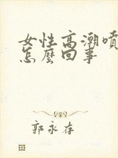 女性高潮喷水是怎么回事封面