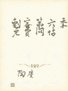 刺客第六季高清免费网站