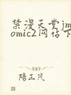 禁漫天堂jmcomic2网站下载封面