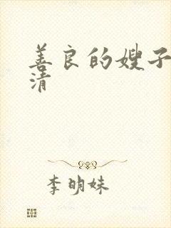 善良的嫂子3高清