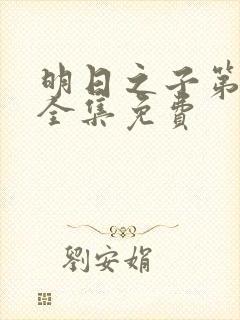 明日之子第一季全集免费