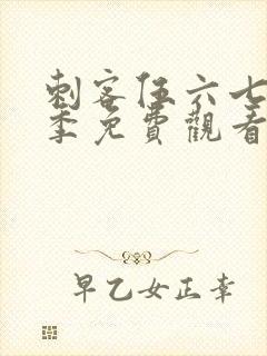 刺客伍六七第2季免费观看全集
