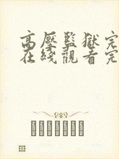 高压监狱完整版在线观看完整可以