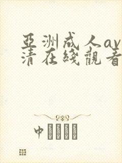 亚洲成人av高清在线观看