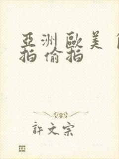 亚洲 欧美 自拍 偷拍