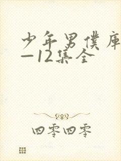少年男仆库洛1—12集全封面
