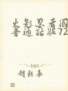 火影忍者国语版普通话版720集全
