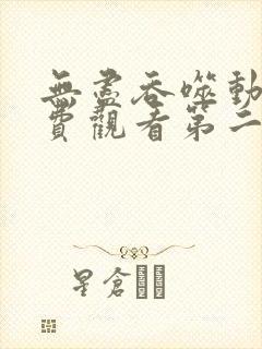 无尽吞噬动漫免费观看第二季全集