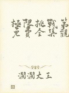 极限挑战第六季免费全集观看