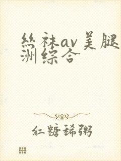 丝袜av美腿亚洲综合