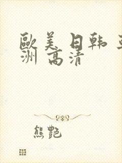 欧美 日韩 亚洲 高清
