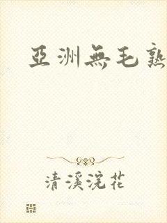 亚洲无毛熟女封面