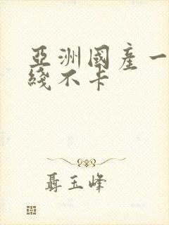 亚洲国产一区在线不卡
