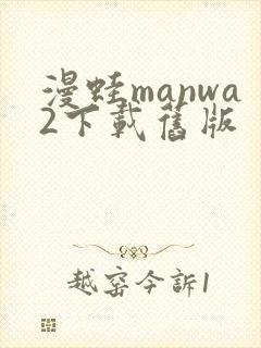 漫蛙manwa2下载旧版封面