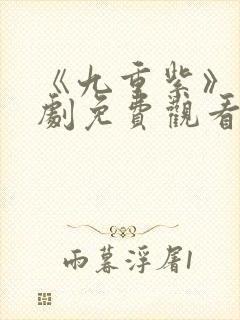 《九重紫》电视剧免费观看完整版