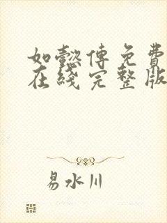 如懿传免费观看在线完整版全集高清